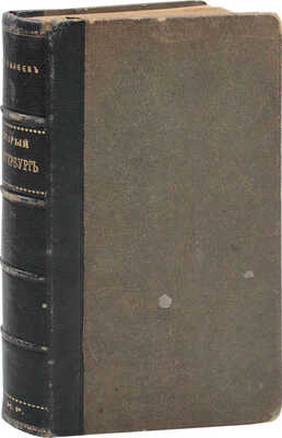 Пыляев М.И. Старый Петербург. Рассказы из былой жизни столицы. 2-е изд. СПб.: Изд. А.С. Суворина, 1889.
